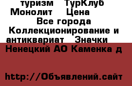 1.1) туризм : ТурКлуб “Монолит“ › Цена ­ 190 - Все города Коллекционирование и антиквариат » Значки   . Ненецкий АО,Каменка д.